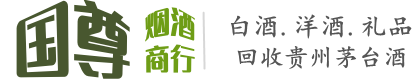 菏泽牡丹区国尊烟酒商行