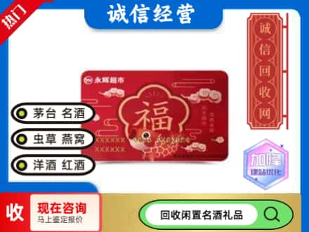 菏泽牡丹区回收永辉超市卡